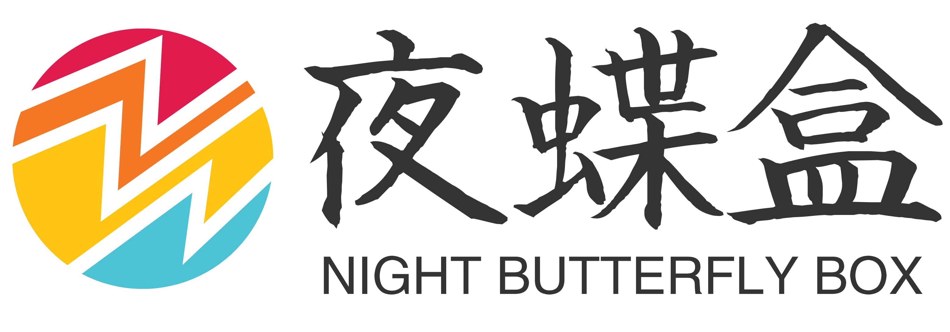 夜蝶盒