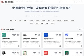 小报童专栏导航站 – 精选高质量AI副业/小红书变现/生财有术等付费专栏
