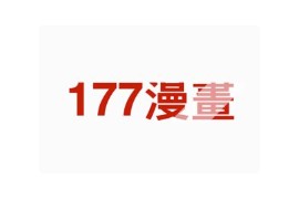 177漫画：中文、日文与全彩CG漫画网站