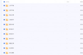 最新精整上千款实用软件 解锁版