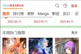 COLA漫画 v1.0.7 安卓绿化版
