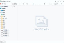 2345看图王 v13.1.0.11876 去广告纯净版
