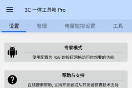 3C_All-in-One_Toolbox v2.9.4f_(200557) 安卓绿化版