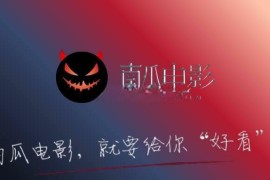 IOS圈X规则|南瓜电影