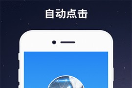 小奕连点器 V6.0.6 安卓绿化版