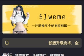 51we：抖音最热门网红图片学习网站 微密圈/觅圈/铁粉空间在线观看