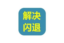 iPA安装后闪退问题的解决办法