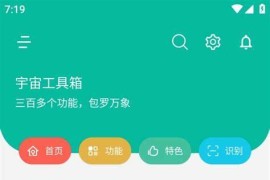 宇宙工具箱 v2.8.5 安卓绿化版