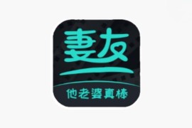 IOS圈X规则|妻友|你懂的