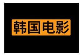 KR18-在线韩国影视网站 大人版