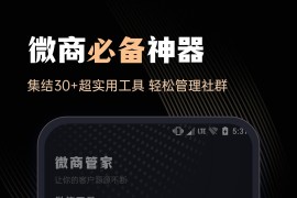 微商助手 v3.3.2(332)/v2.2.5.0 安卓绿化版