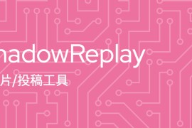 bilibili 直播实时切片工具：BiliBili ShadowReplay