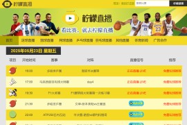 柠檬直播：一站式多赛事高清体育直播平台