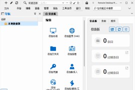Remote Desktop Manager(远程桌面管理器) v2025.1.38