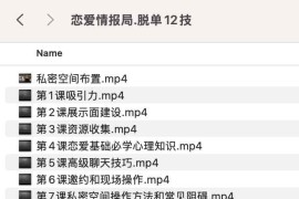 恋爱情报局.脱单12技