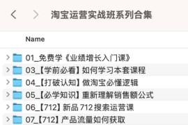 淘宝运营实战班系列合集