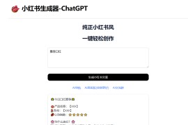 小红书生成器 ChatGPT：xiaohongshu live