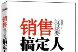 销售如何搞定人（完结）