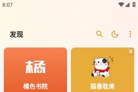 猫番阅读 v1.6.7(96) 安卓绿化版