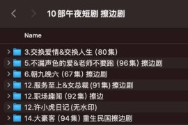 10部午夜短剧 Ca边剧