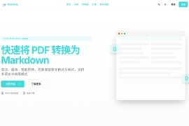PDF2MD：高效精准的PDF转Markdown工具，提升文档编辑与发布效率
