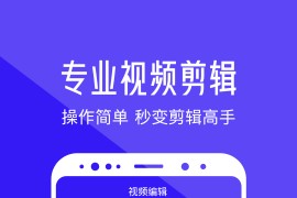 清爽视频编辑 v7.7.0.0(7700) 安卓绿化版