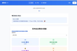实时会议费用计算器：Meeting Cost Calculator