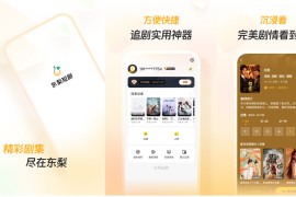 东梨免费短剧 v4.0.3 安卓绿化版
