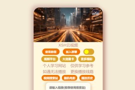 免费在线VIP视频解析工具：XSH云视频