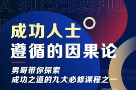 男哥《成功人士遵循的因果论》