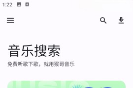 猴哥音乐 v2.0.1 安卓绿化版