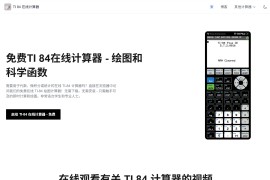TI 84 Calculator Online：免费TI-84在线计算器，支持图形与科学计算