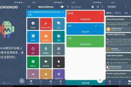 Android MacroDroid 快捷指令 v5.39.2 高级版