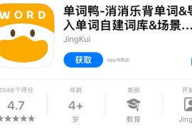 IOS圈X规则|单词鸭-消消乐背单词-导入单词自建词库-场景主题英语词根词缀