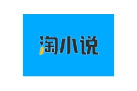 淘小说APP(免费阅读海量小说) v10.7.5 去广告解锁版
