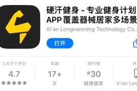 IOS圈X规则|硬汗健身-专业健身计划app覆盖器械居家多场景