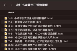 小红书运营热门引流课程