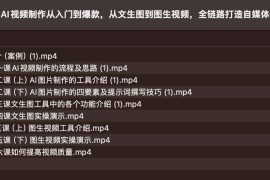 AI视频制作从入门到爆款，从文生图到图生视频，全链路打造自媒体爆款视频