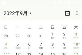 一叶日历 v1.11.1 安卓绿化版
