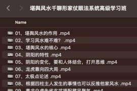 堪舆风水千聊形家仗眼法系统高级学习班