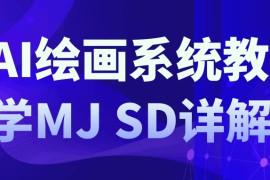 AI绘画系统教学MJ+SD详解