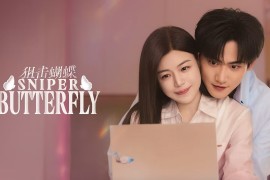 狙击蝴蝶 (2025) 4K全30集 国语中字