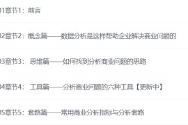 商业分析全攻略——用数据分析方法解决商业问题