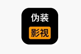 可可影视 最新伪装上架 iOS版-8.18更新