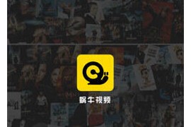 蜗牛视频 v4.0.0 安卓绿化版