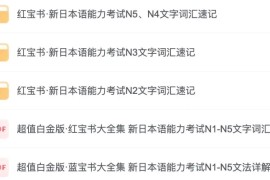 日语红宝书蓝宝书教辅资料与配套音频