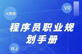 程序员职业规划手册（完结）