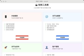自媒体运营神器：AutoX 实现视频一键搬家与多平台同步发布