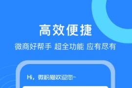 微商营销工具微粉猫 v2.2.4 安卓绿化版