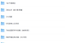 100本哲学书单全收录